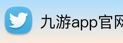 九游app官网 logo